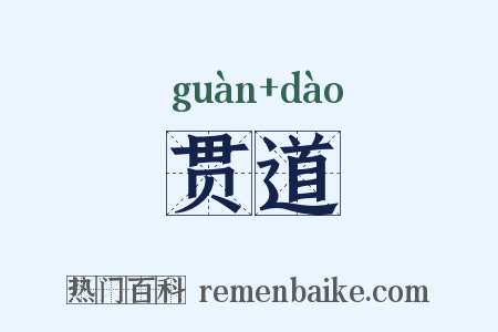 贯道是什么意思的图片